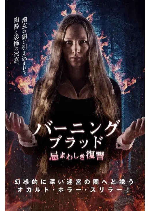 バーニング・ブラッド 忌まわしき復讐