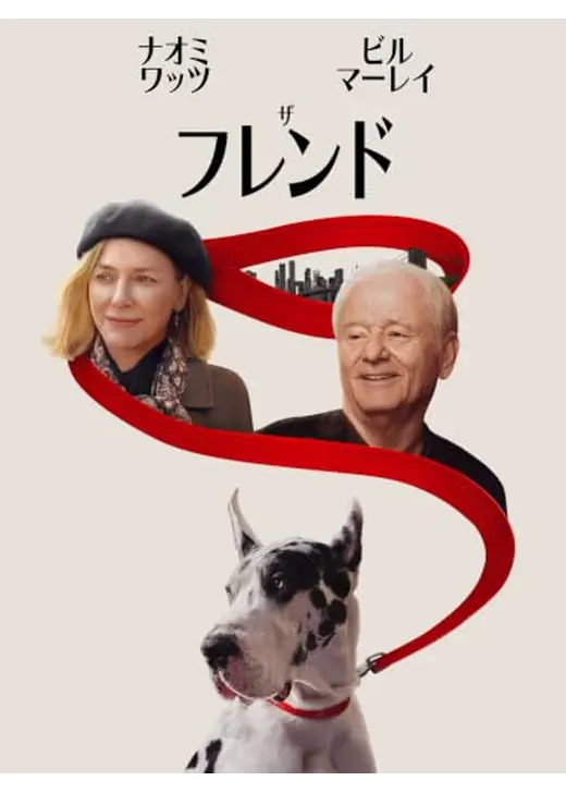 ザ・フレンド