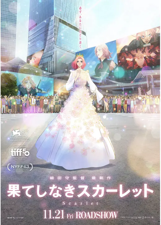 果てしなきスカーレット