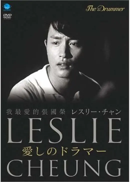 レスリー・チャン 愛しのドラマー