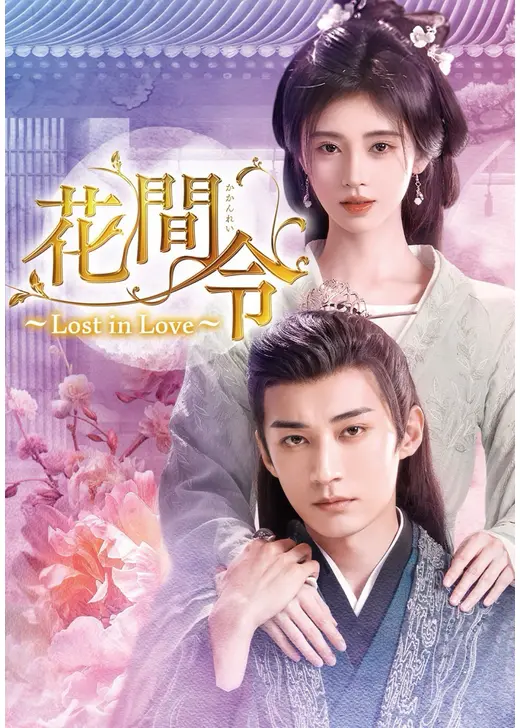 花間令〜Lost in Love〜