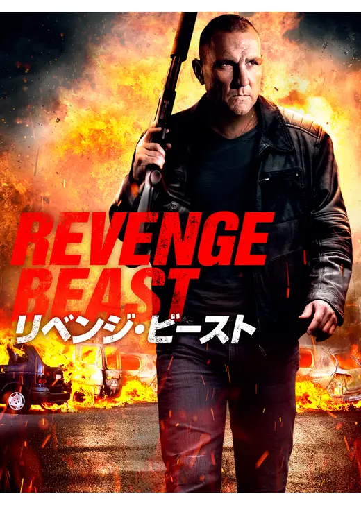 リベンジ・ビースト