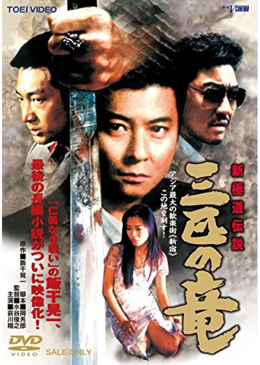 新極道伝説　三匹の竜