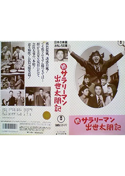 続サラリーマン出世太閤記