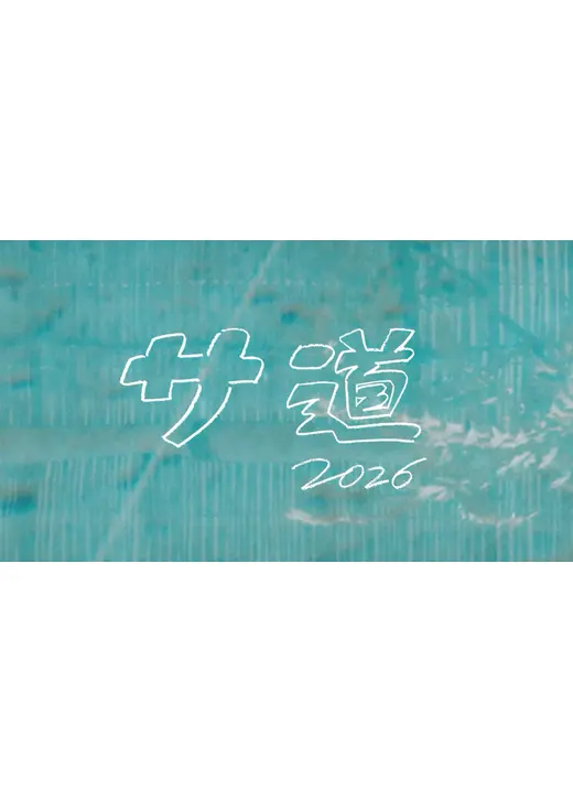 サ道2026～人生をサボりながら、ととのう～