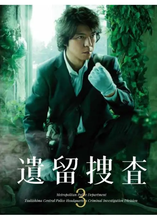 遺留捜査第3シリーズ