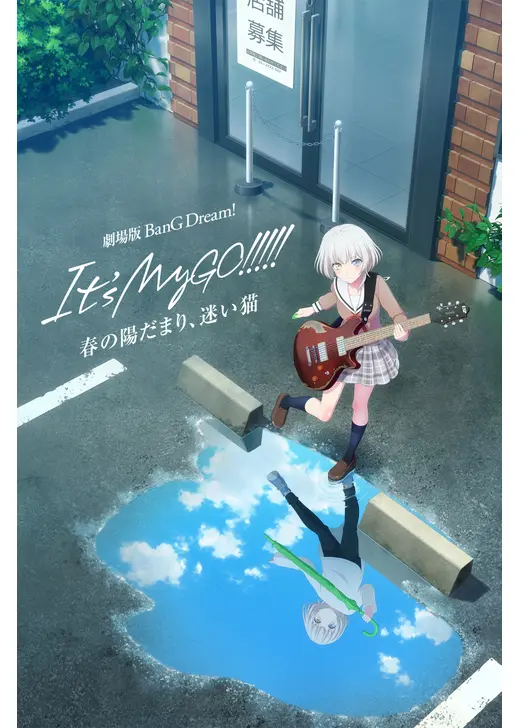劇場版 BanG Dream! It's MyGO!!!!! 前編 : 春の陽だまり、迷い猫