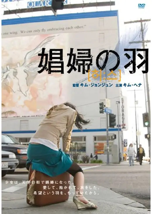 娼婦の羽