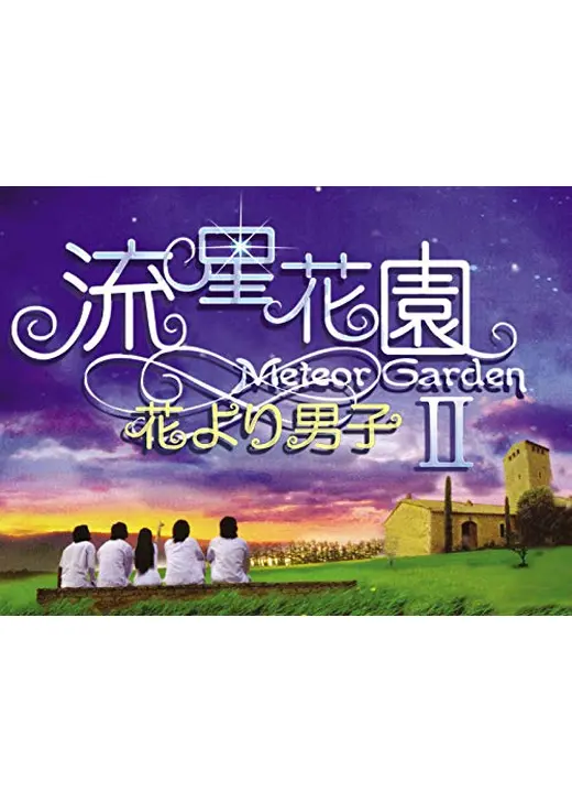 流星花園Ⅱ〜花より男子