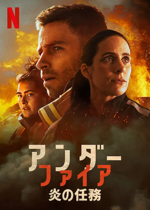 アンダー・ファイア: 炎の任務