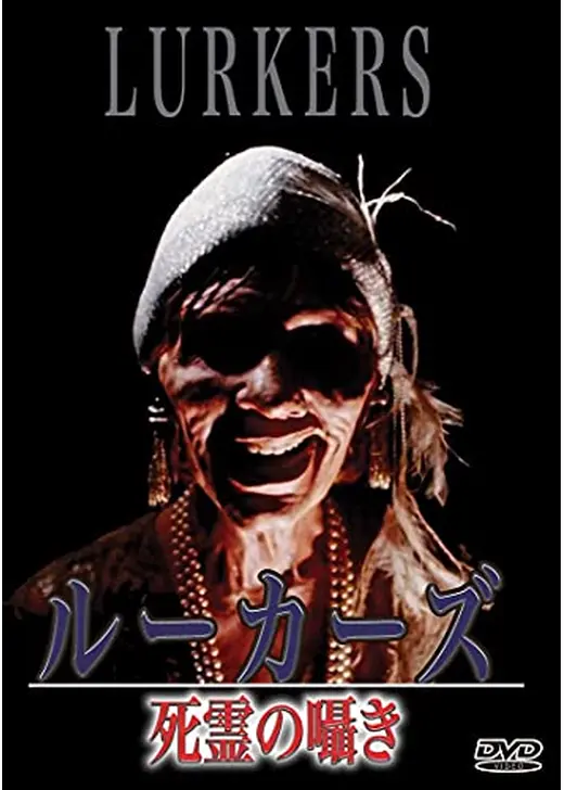 ルーカーズ／死霊の囁き