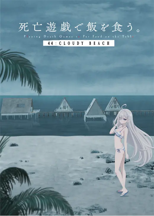 死亡遊戯で飯を食う。 44:CLOUDY BEACH
