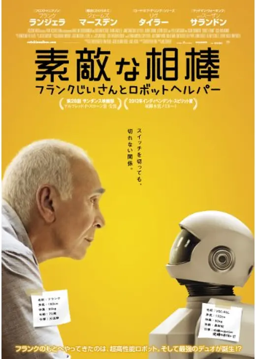素敵な相棒〜フランクじいさんとロボットヘルパー〜