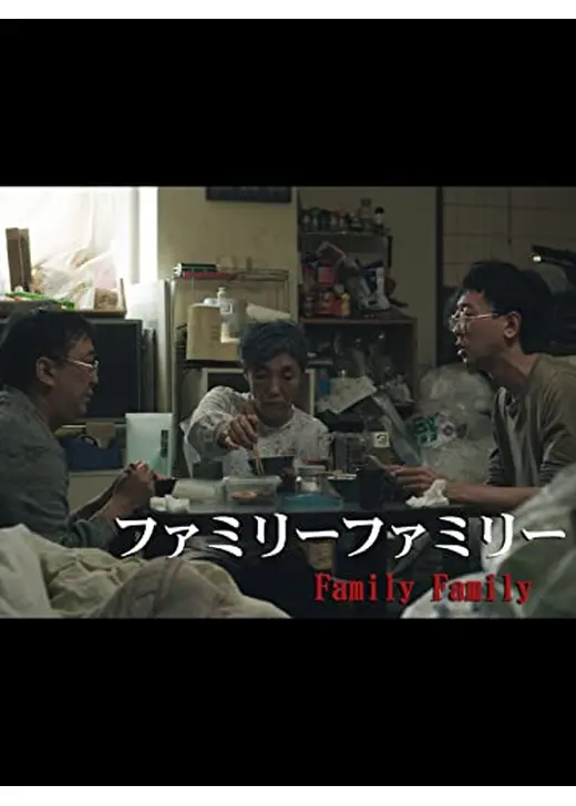 ファミリーファミリー