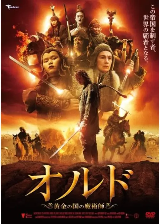 オルド　黄金の国の魔術師
