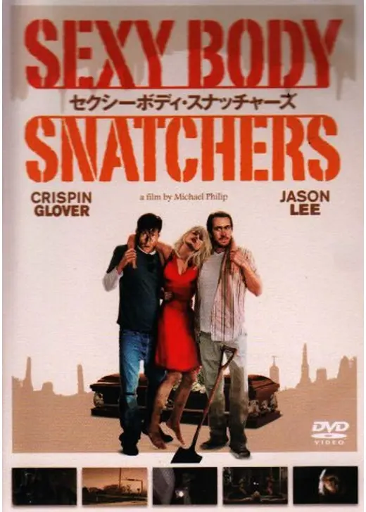 セクシー・ボディ・スナッチャーズ