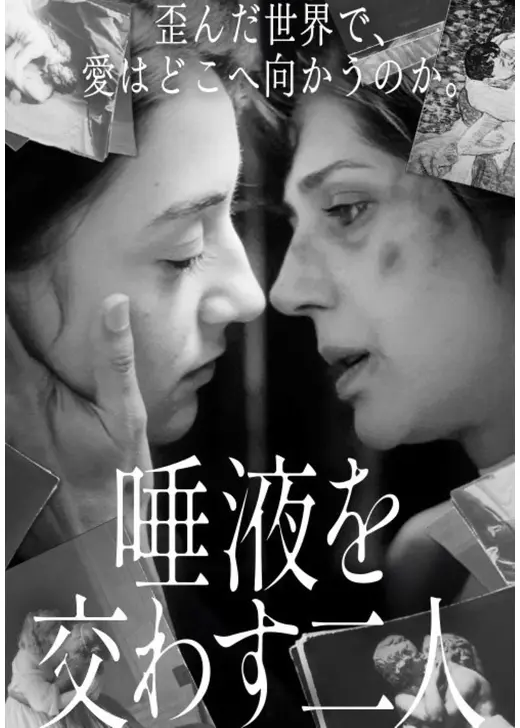 唾液を交わす二人