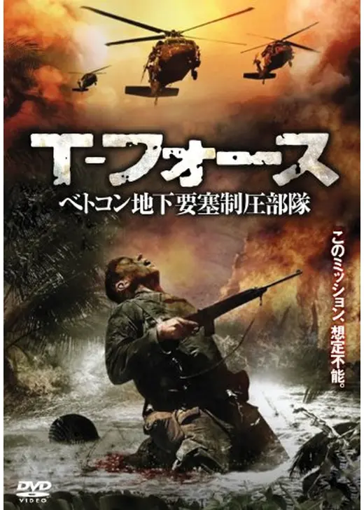 T-フォース べトコン地下要塞制圧部隊