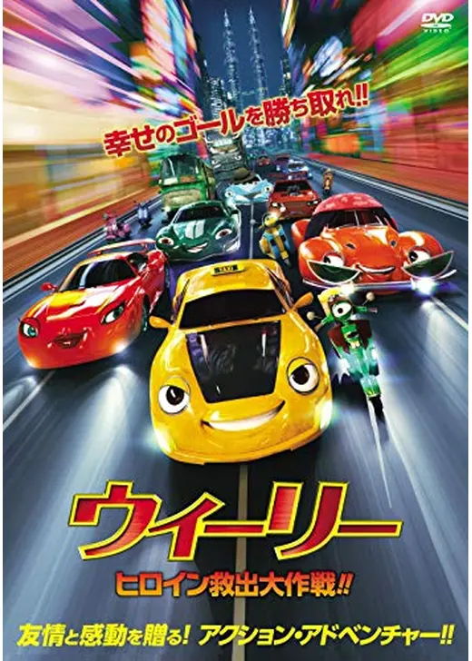 ウィーリー　ヒロイン救出大作戦!!