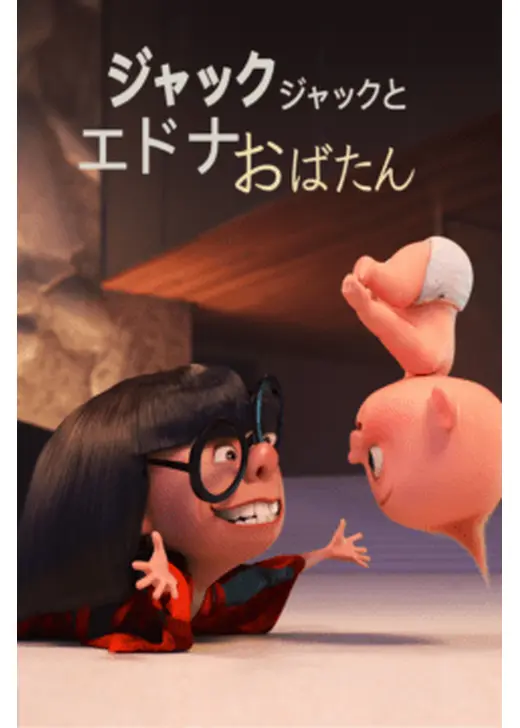 ジャック・ジャックとエドナおばたん