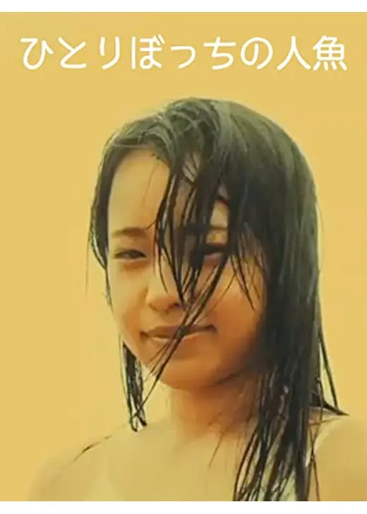 ひとりぼっちの人魚