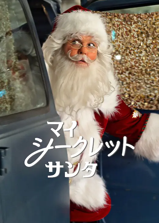 マイ・シークレット・サンタ