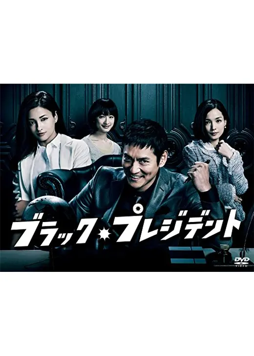 ブラック・プレジデント
