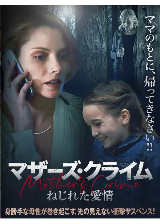 マザーズ・クライム ねじれた愛情