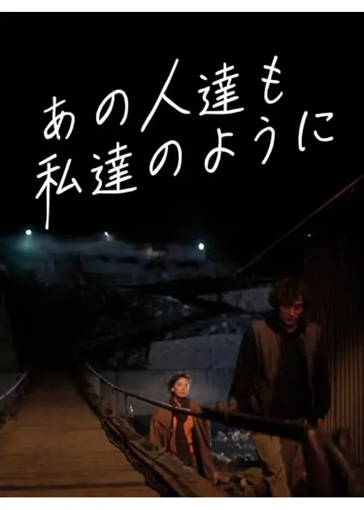 あの人達も私達のように／追われし者の挽歌