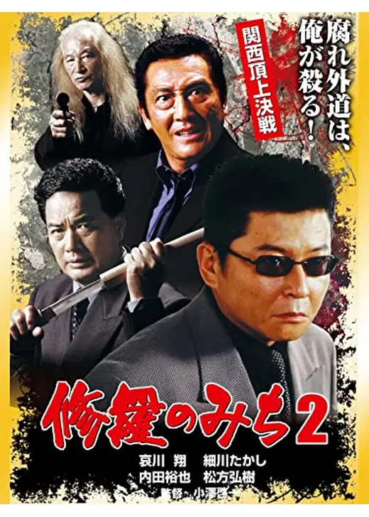修羅のみち2 関西頂上決戦