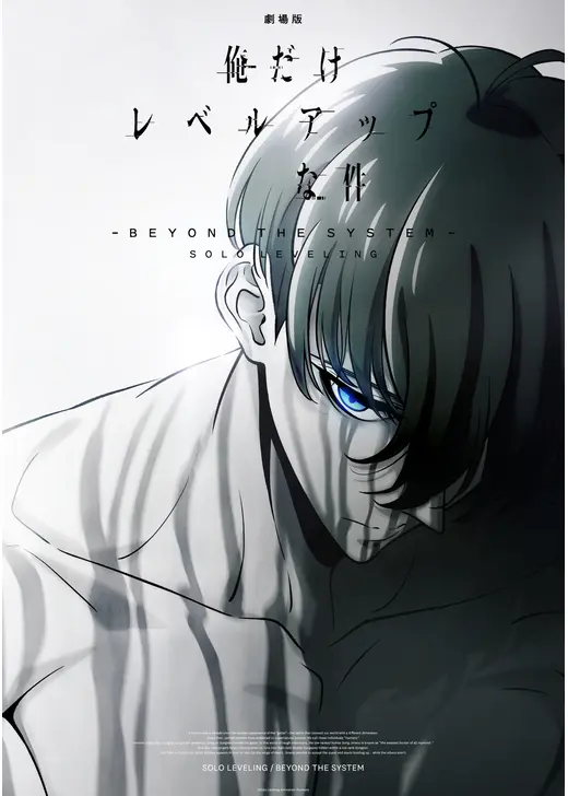 劇場版 俺だけレベルアップな件 -Beyond the System-