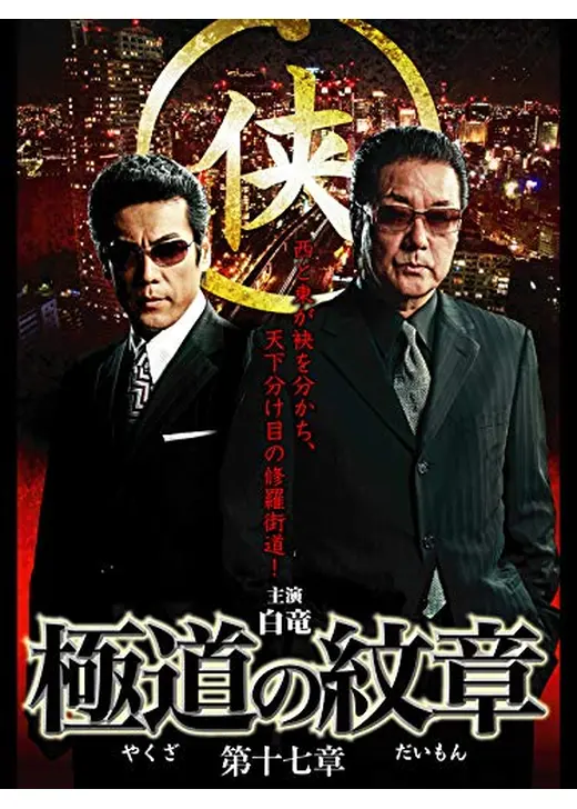 極道の紋章 第十七章