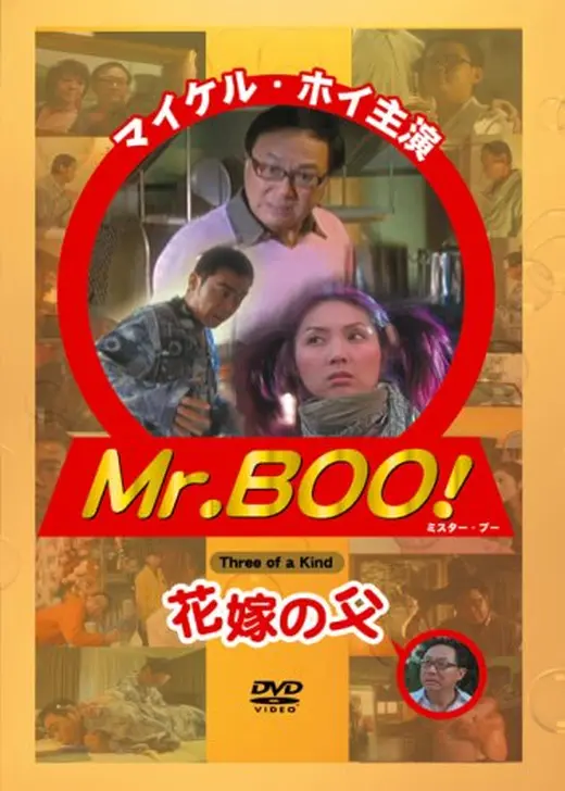 Mr.BOO！花嫁の父