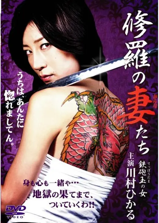 修羅の妻（おんな）たち　鉄砲玉の女