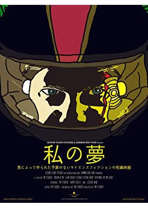 私の夢
