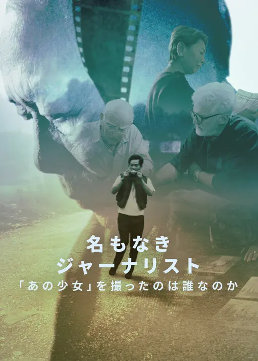 名もなきジャーナリスト: 「あの少女」を撮ったのは誰なのか