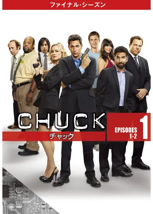 CHUCK/チャック<ファイナル・シーズン>