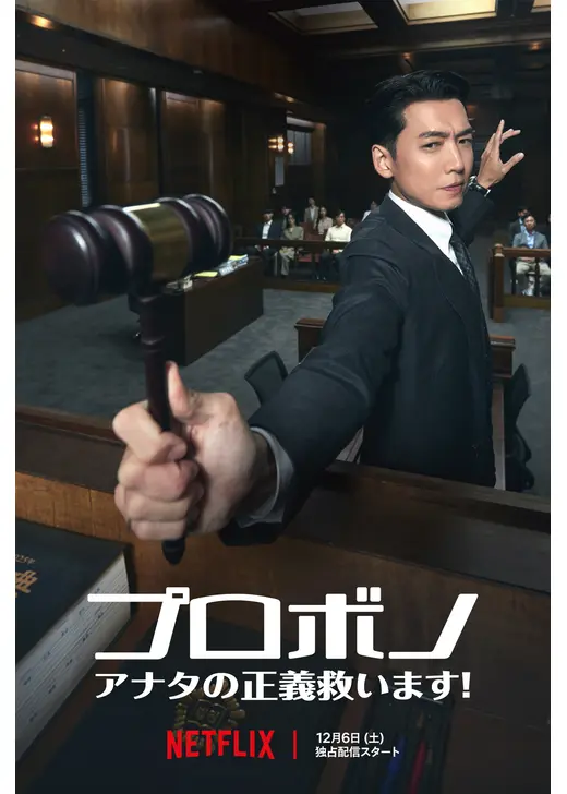 プロボノ: アナタの正義救います