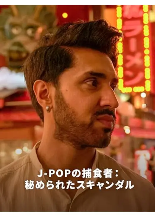 J-popの捕食者：秘められたスキャンダル