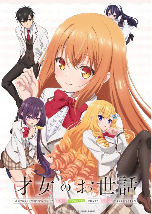 才女のお世話 高嶺の花だらけな名門校で、学院一のお嬢様（生活能力皆無）を陰ながらお世話することになりました