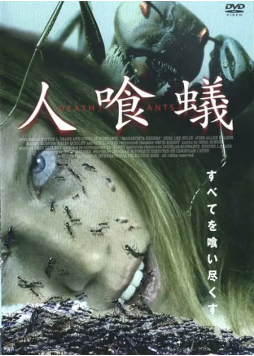 人喰蟻　DEATH ANTS