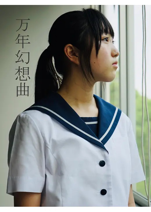 万年幻想曲