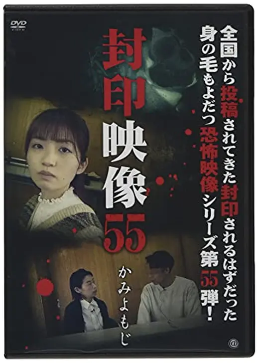 封印映像55 かみよもじ