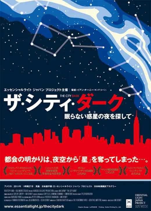 ザ・シティ・ダーク 眠らない惑星（ホシ）の夜を探して