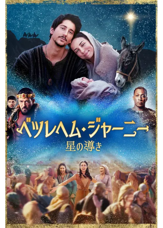 ベツレヘム・ジャーニー 星の導き