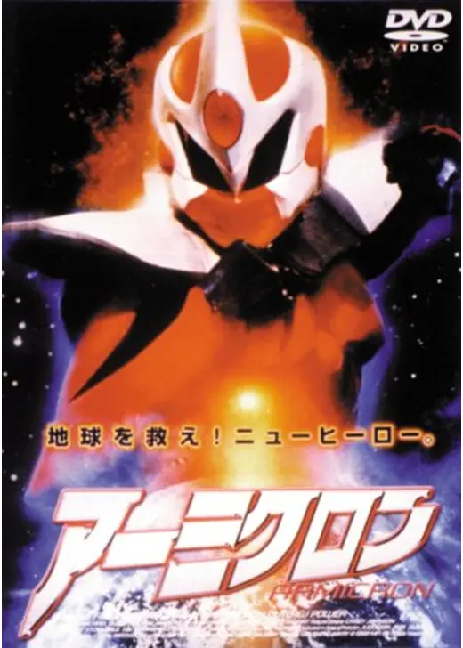 アーミクロン