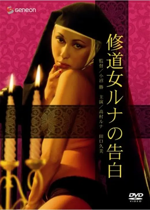 修道女ルナの告白