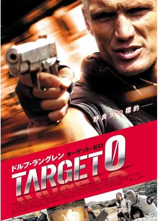 ドルフ・ラングレン ターゲットゼロ