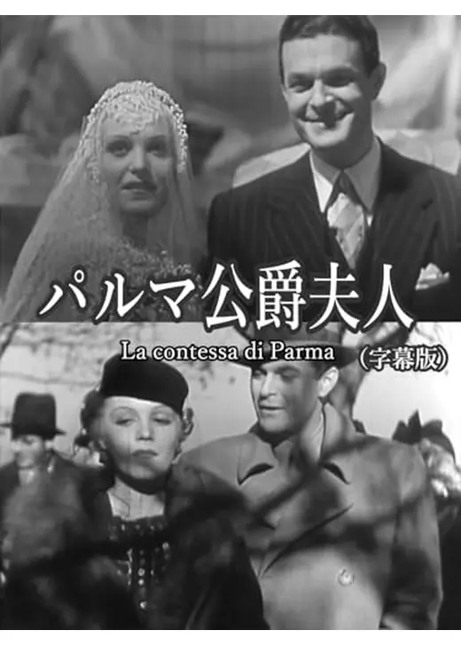 パルマ公爵夫人
