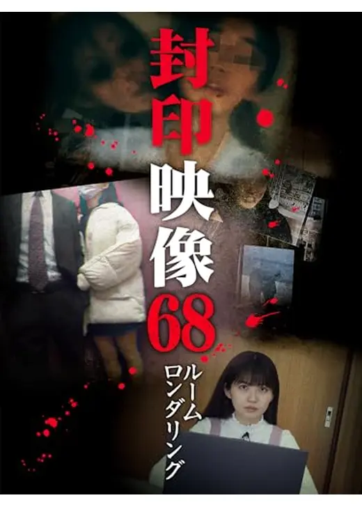 封印映像68 ルームロンダリング